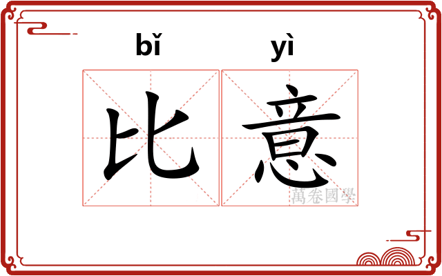 比意