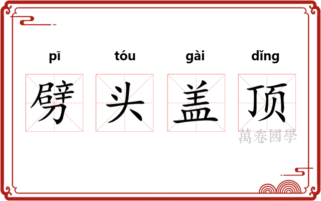 劈头盖顶