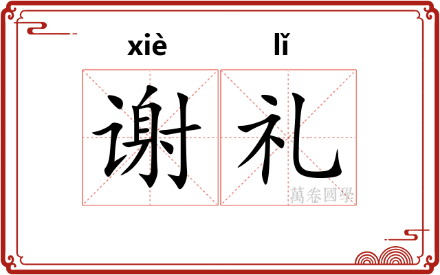 谢礼