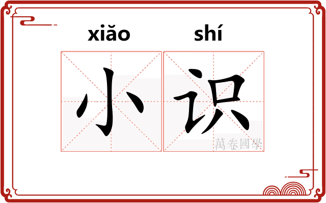 小识