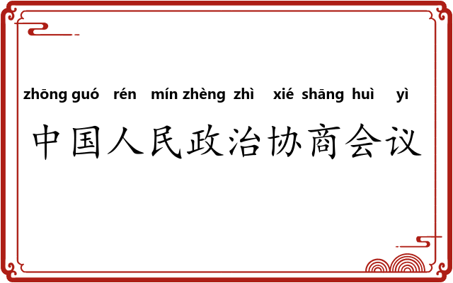 中国人民政治协商会议