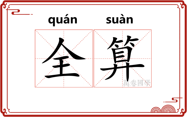 全算