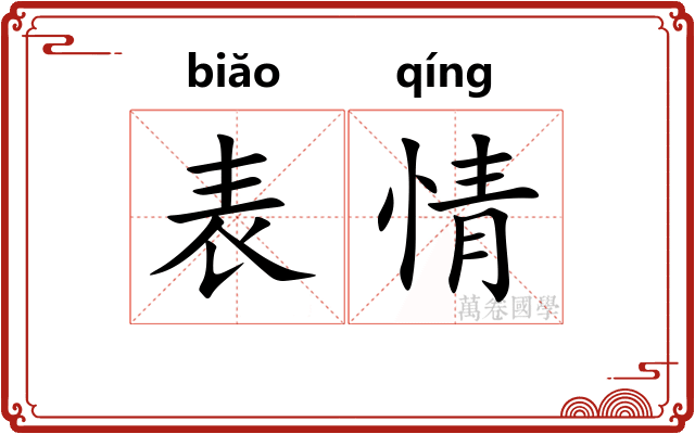 表情