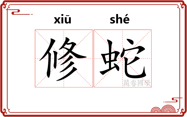 修蛇 修蛇