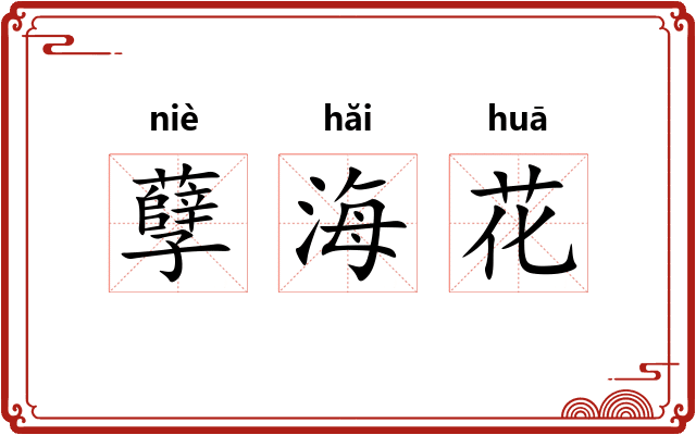 孽海花