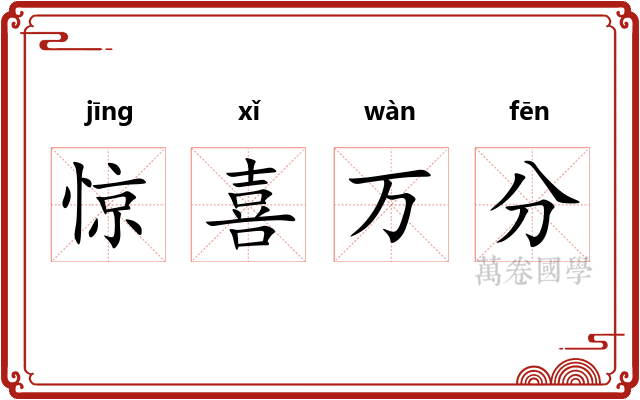 惊喜万分 惊喜万分