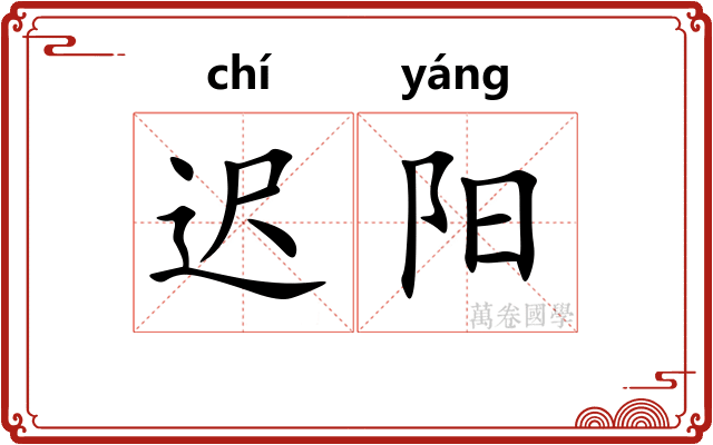 迟阳 迟阳