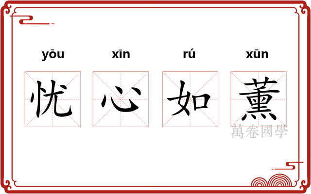 忧心如薰
