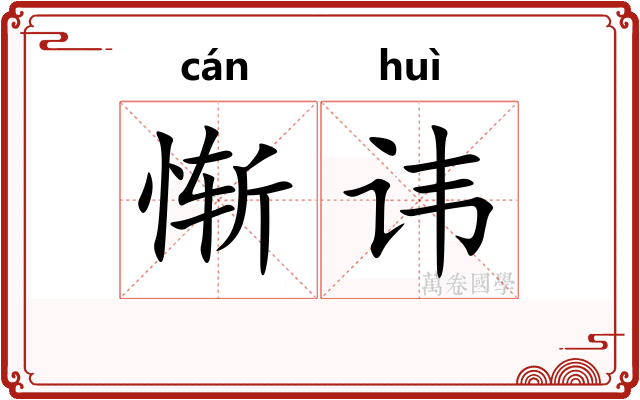 惭讳