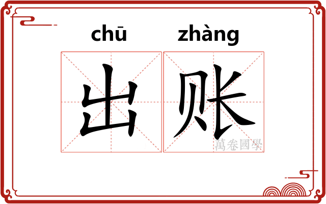 出账 出账