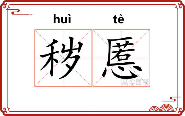 秽慝
