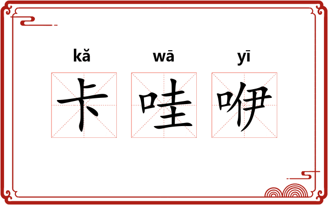 卡哇咿