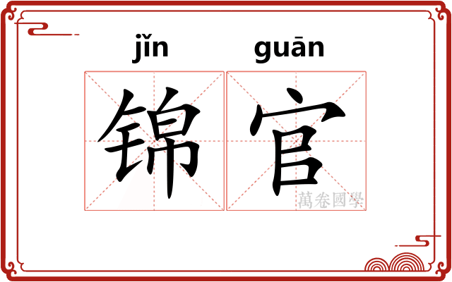 锦官