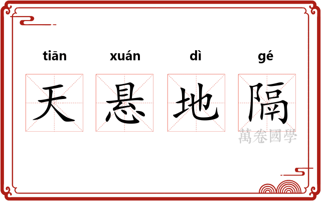 天悬地隔