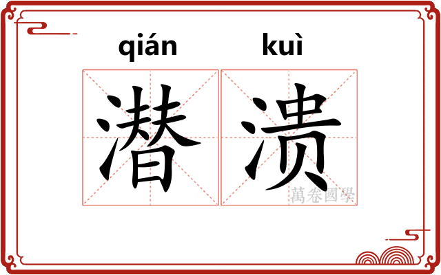 潜溃
