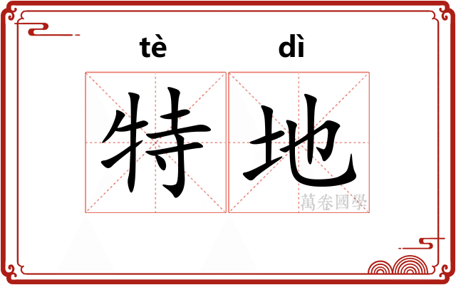 特地