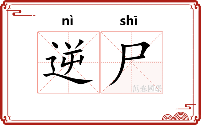 逆尸