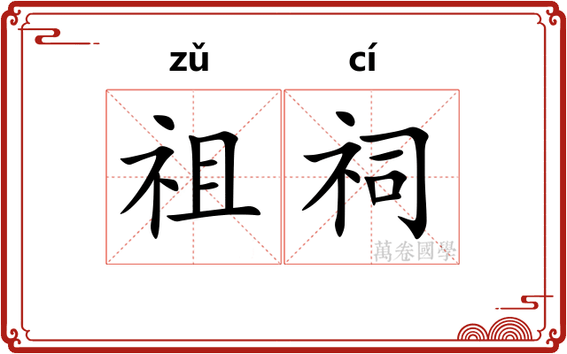 祖祠