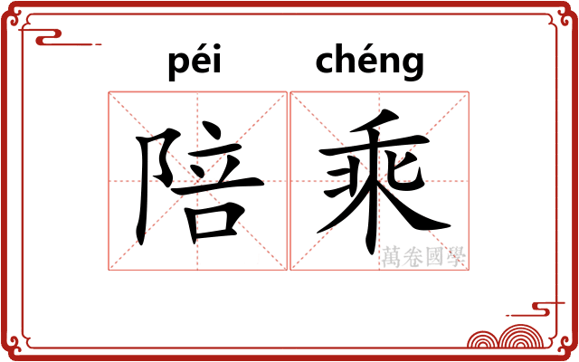 陪乘