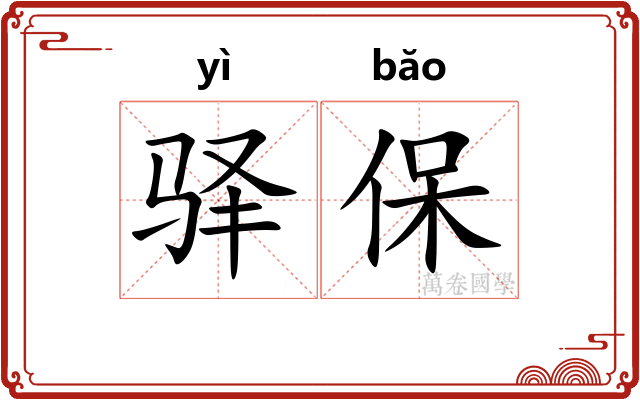 驿保