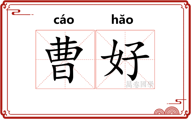 曹好 曹好