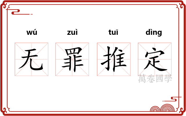 无罪推定