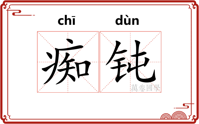 痴钝