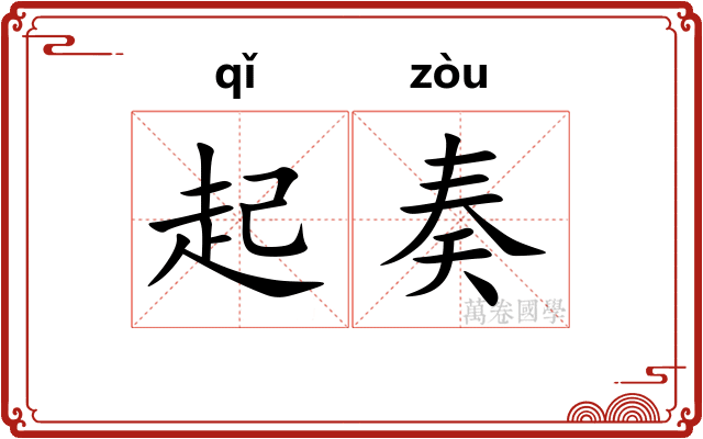 起奏 起奏
