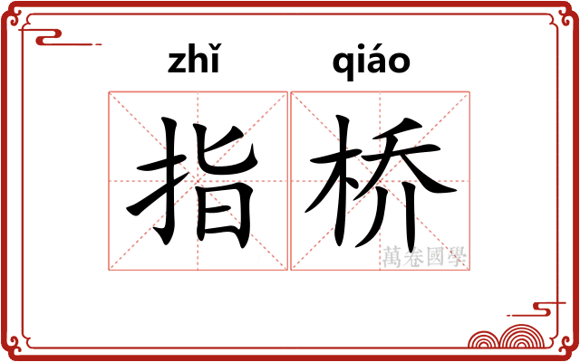 指桥