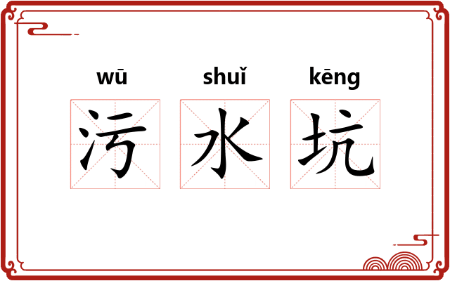 污水坑