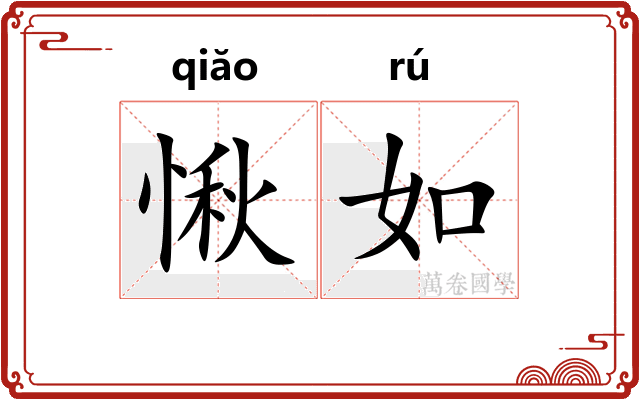 愀如