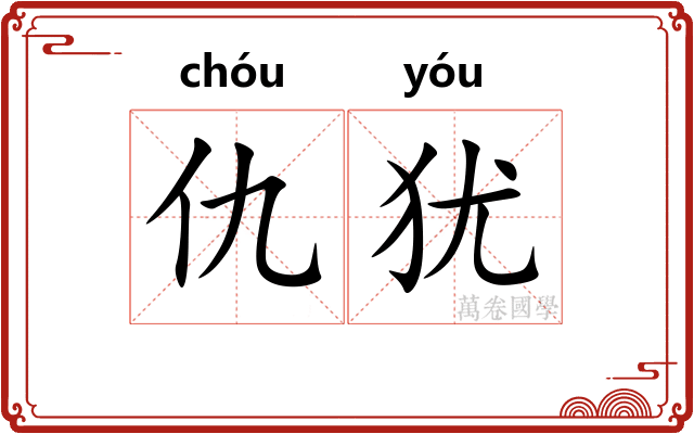 仇犹