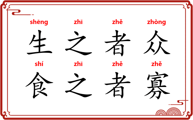 生之者众，食之者寡