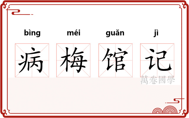病梅馆记 病梅馆记