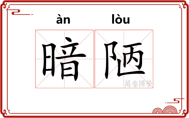 暗陋