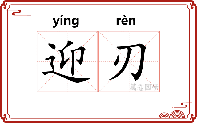 迎刃