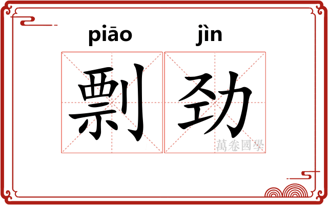 剽劲