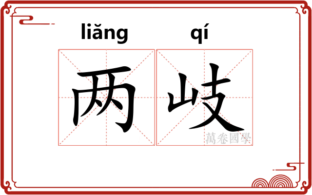 两岐