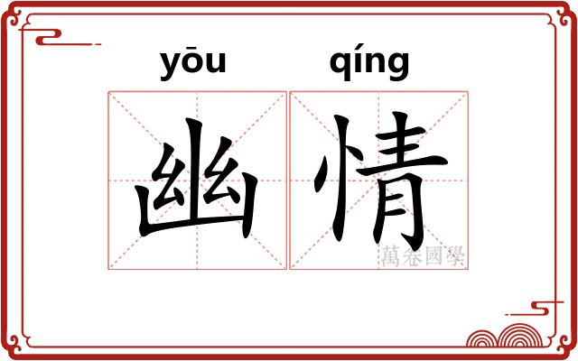 幽情 幽情