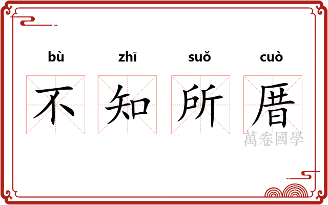 不知所厝