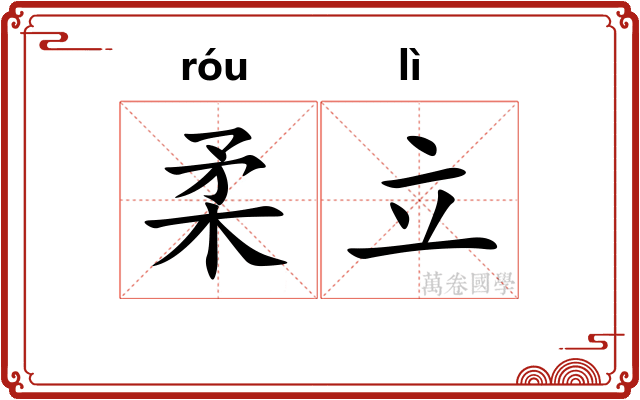 柔立