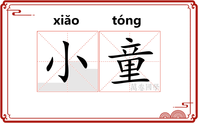 小童
