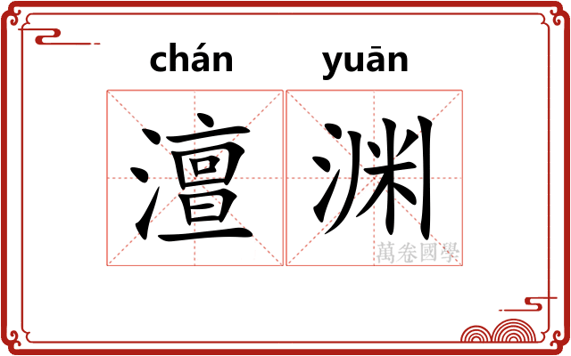 澶渊