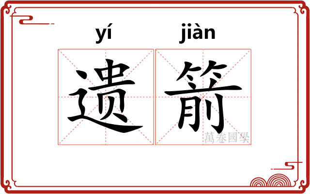 遗箭