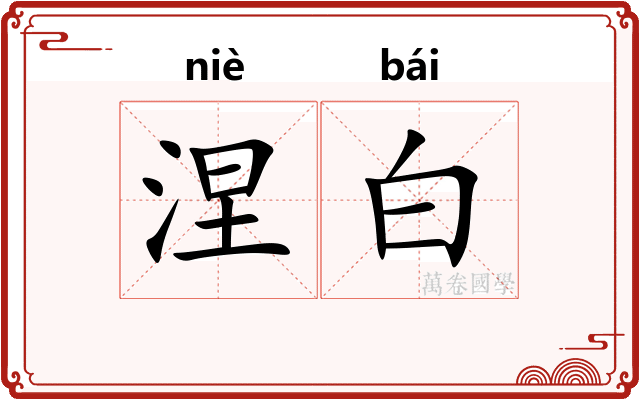涅白