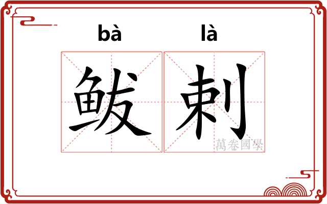 鲅剌