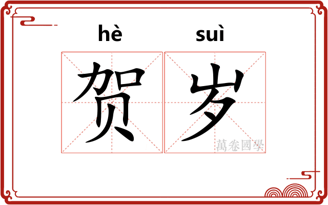 贺岁