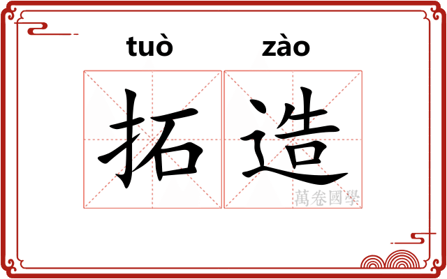 拓造