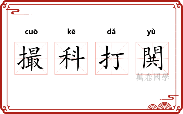撮科打閧