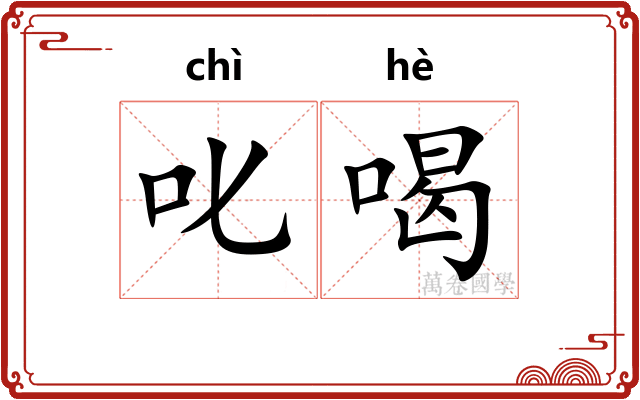 叱喝